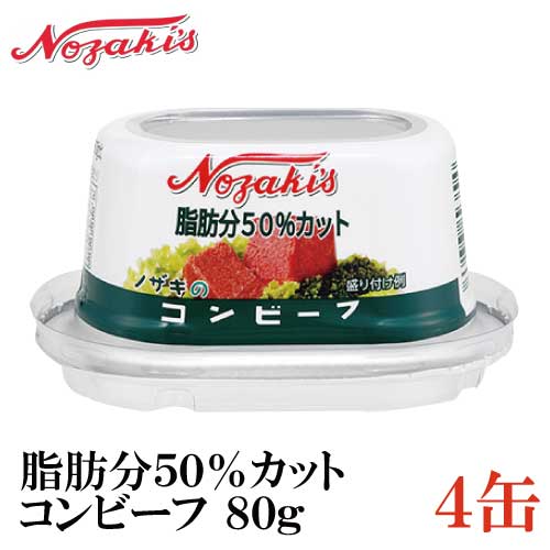 ノザキ 脂肪分50%カット コンビーフ 80g 【商品説明】 おいしさはそのままに、当社従来品ノザキのコンビーフ80gに比べ、脂肪分を50%カットしました。 独自の製法による「肉のボリューム感」と 「口で溶ける柔らかい食感」は大きな特徴です...