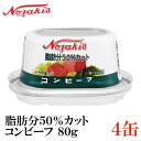 ノザキ 脂肪分50%カット コンビーフ 80g ×4缶 【202005New】（脂肪分控えめ）【NOZAKI 缶詰め 保存食 非常食 長期保存】