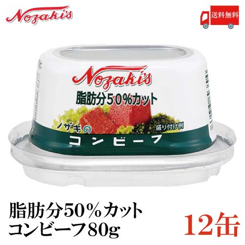 ノザキ 脂肪分50%カット コンビーフ 80g ×12缶 【202005New】（脂肪分控えめ）【NOZAKI 缶詰め 保存食 非常食 長期保存】