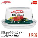 ノザキ 脂肪分50%カット コンビーフ 80g ×16缶 【202005New】(脂肪分控えめ)【NOZAKI 缶詰め 保存食 非常食 長期保存】