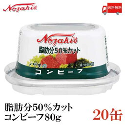 ノザキ 脂肪分50%カット コンビーフ 80g ×20缶 【202005New】（脂肪分控えめ）【NOZAKI 缶詰め 保存食 非常食 長期保存】