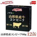 送料無料 ノザキ 山形県産牛コンビーフ 80g ×12缶 【NOZAKI 缶詰め 保存食 非常食 長期保存】