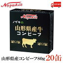 送料無料 ノザキ 山形県産牛コンビーフ 80g ×20缶 【NOZAKI 缶詰め 保存食 非常食 長期保存】 1