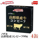 送料無料 ノザキ 山形県産牛コンビーフ 80g ×4缶 