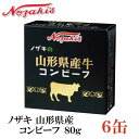 ノザキ 山形県産牛コンビーフ 80g×6缶 202005New