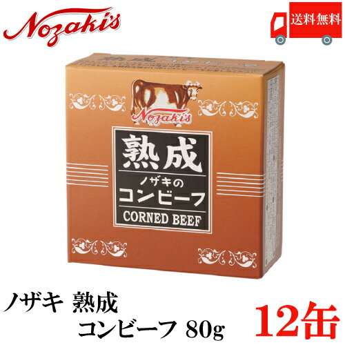 ノザキ 熟成コンビーフ 【商品説明】 11種類のハーブと天日塩で三日間熟成塩漬(えんせき)した風味豊かなコンビーフです。 「ノザキ 熟成コンビーフ 80g」は、厳選された赤味主体の牛肉を天日塩と11種類のハーブで三日間塩漬したコンビーフです。 牛肉本来の味をかもしだし、しっとりとした肉質に仕上げました。風味豊かなコンビーフをお楽しみください。 賞味期限：製造日より3年6か月 【ポイント消化 缶詰 かんづめ 缶詰め 缶づめ 非常食 保存食 NOZAKI 長期保存 送料無 送料込み】 複数缶ご購入の場合はこちらの送料無料商品かお得な複数個セットをご利用ください。品名 ノザキ 熟成コンビーフ 80g 商品内容 ノザキ 熟成コンビーフ 80g ×12缶 原材料 牛肉、牛脂、ゼラチン、食塩、砂糖、寒天、香辛料、調味料(アミノ酸等)、カゼインNa(乳由来)、酸化防止剤(ビタミンC)、発色剤(亜硝酸Na) 保存方法 直射日光、高温多湿をさけて保存してください。 メーカー名 川商フーズ株式会社〒100-0004　東京都千代田区大手町2丁目7番1号 JFE商事ビル5階 TEL：03-5203-1001 広告文責 クイックファクトリー 0178-46-0272