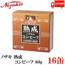 送料無料 ノザキ 熟成コンビーフ 80g ×16缶　2020New 【NOZAKI 缶詰め 保存食 非常食 長期保存】