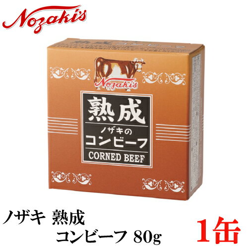 ノザキ 熟成コンビーフ 80g ×1缶　2020New 【NOZAKI 缶詰め 保存食 非常食 長期保存】