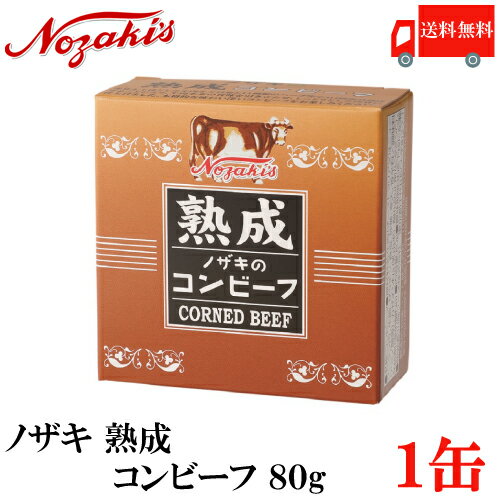 送料無料 ノザキ 熟成コンビーフ 80g ×1缶　2020New 【NOZAKI 缶詰め 保存食 非常食 長期保存】