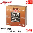 送料無料 ノザキ 熟成コンビーフ 80g ×1缶 2020New 【NOZAKI 缶詰め 保存食 非常食 長期保存】