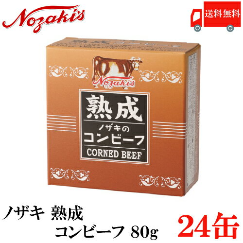 送料無料 ノザキ 熟成コンビーフ 80g ×24缶　2020New 【NOZAKI 缶詰め 保存食 非常食 長期保存】