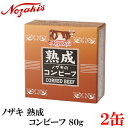 ノザキ 熟成コンビーフ 80g ×2缶　2020New 【NOZAKI 缶詰め 保存食 非常食 長期保存】