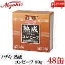 送料無料 ノザキ 熟成コンビーフ 80g ×48缶 2020New 【NOZAKI 缶詰め 保存食 非常食 長期保存】