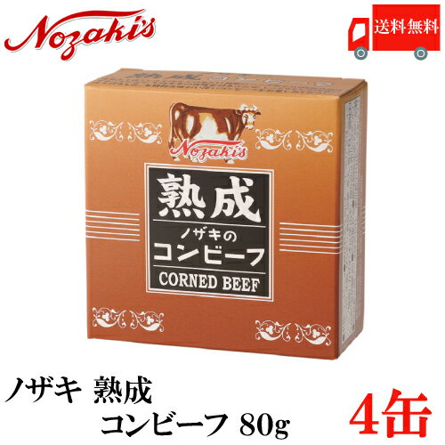 送料無料 ノザキ 熟成コンビーフ 80g ×4缶　2020New 【NOZAKI 缶詰め 保存食 非 ...