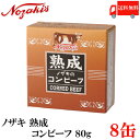 送料無料 ノザキ 熟成コンビーフ 80g ×8缶 2020New 【NOZAKI 缶詰め 保存食 非常食 長期保存】