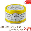送料無料 TOMINAGA さば オリーブオイル漬け ガーリック 150g×3缶 【サバ缶 鯖缶 缶詰 国産】