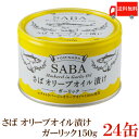 送料無料 TOMINAGA さば オリーブオイル漬け ガーリック 150g×24缶 【サバ缶 鯖缶 缶詰 国産】