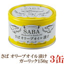 TOMINAGA さば オリーブオイル漬け ガーリック 150g×3缶 【サバ缶 鯖缶 缶詰 国産】
