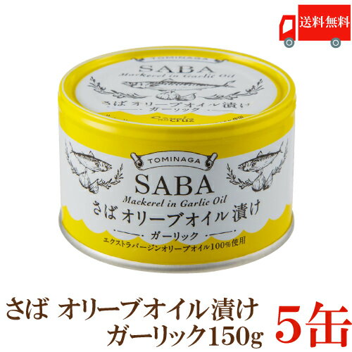 送料無料 TOMINAGA さば オリーブオイル漬け ガーリック 150g×5缶 【サバ缶 鯖缶 缶詰 国産】