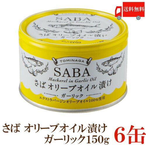 TOMINAGA 国産 さばオリーブオイル漬けガーリック 【商品説明】 厳選された国産の高級な脂ののったさばを、高圧釜でガルシア社の100％エクストラバージンオリーブオイルとにんにくを使用して煮込んであります。 骨までやわらかくなっており、お子様からお年寄りまで 安心してお召し上がりいただけます。 パンに挟んでサバサンドに、トマト缶と煮込んでパスタソースに、カット野菜にのせるだけでも、ぐっと豪勢なサラダになります。 ＜ガルシア・デ・ラ・クルス社＞ ガルシア社は創業1872年。 オリーブの一大生産国であるスペインで5世代にわたり オリーブオイルの製造を行う老舗メーカーです。 スペインオリーブオイル輸出企業の中でトップ10にランクインし、5大陸42ヶ国へ進出しています。 賞味期限：製造日より3年 【ポイント消化 缶詰 かんづめ 缶詰め 缶づめ 非常食 保存食 長期保存 DHA EPA サバ 鯖 サバ缶 鯖缶 さば缶 国産 国内産 にんにく garlic 送料込み 送料無】 複数缶ご購入の場合はこちらの送料無料商品かお得な複数個セットをご利用ください。品名 TOMINAGA さば オリーブオイル漬け ガーリック150g 商品内容 TOMINAGA さば オリーブオイル漬け ガーリック 150g ×6缶 原材料 さば(日本）、食用オリーブ油、にんにく、食塩 保存方法 直射日光、高温多湿をさけて保存してください。 メーカー名 富永食品株式会社兵庫県神戸市中央区御幸通5-1-21 TEL：0120-665-881 広告文責 クイックファクトリー 0178-46-0272