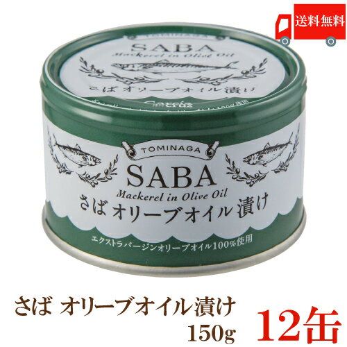 送料無料 TOMINAGA さば オリーブオイル漬け 150g×12缶 【サバ缶 鯖缶 缶詰 国産】