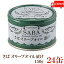 送料無料 TOMINAGA さば オリーブオイル漬け 150g×24缶 【サバ缶 鯖缶 缶詰 国産】