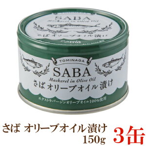 TOMINAGA さば オリーブオイル漬け 150g×3缶 【サバ缶 鯖缶 缶詰 国産】