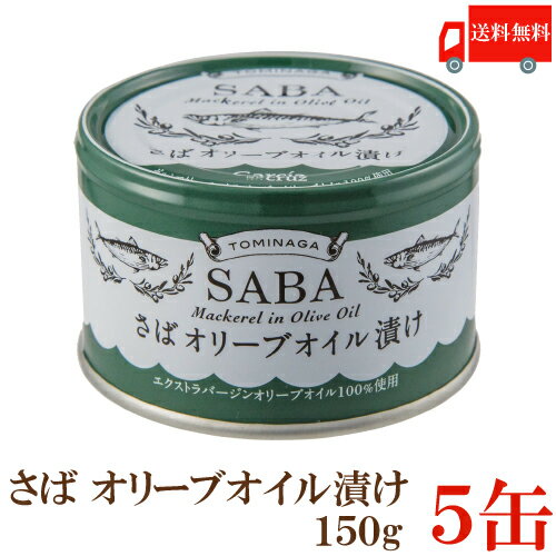 送料無料 TOMINAGA さば オリーブオイル漬け 150g×5缶 【サバ缶 鯖缶 缶詰 国産】