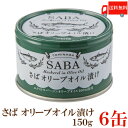 送料無料 TOMINAGA さば オリーブオイル漬け 150g×6缶 【サバ缶 鯖缶 缶詰 国産】