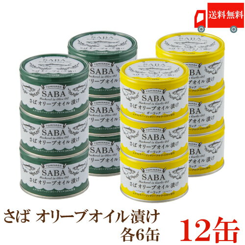 送料無料 TOMINAGA さば オリーブオイル漬け 2種 各6缶 150g 12缶 【サバ缶 鯖缶 缶詰め】