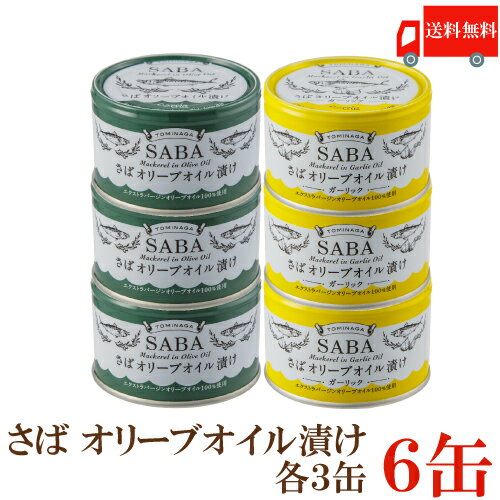 送料無料 TOMINAGA さば オリーブオイル漬け 2種 各3缶 150g×6缶 【サバ缶 鯖缶 缶詰め】