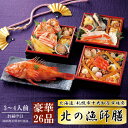 【2025年度】送料無料 北海道 札幌市中央卸売市場発 北の漁師膳 3段重【全25品】+きんき姿煮 (カネシメ 高橋水産 豪華 おせち料理 丸高水産)
