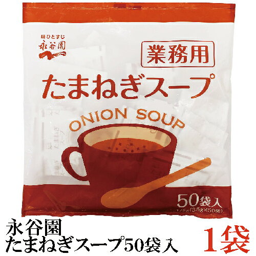 永谷園 業務用 たまねぎスープ 3.5g ×50袋入