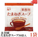 送料無料 永谷園 業務用 たまねぎスープ 3.5g ×50袋入