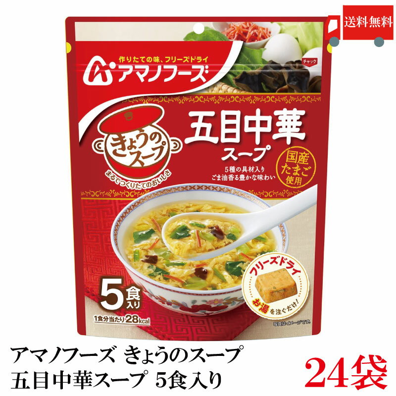 送料無料 アマノフーズ きょうのスープ 五目中華スープ 5食入り ×24袋【4箱】