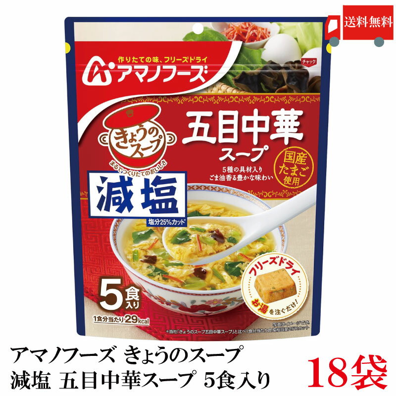 送料無料 アマノフーズ 減塩 きょうのスープ 五目中華スープ 5食入り ×18袋【3箱】