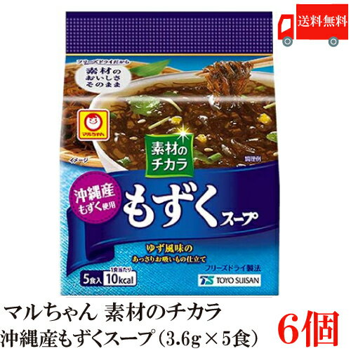 送料無料 マルちゃん 素材のチカラ 沖縄産もずくスープ (3.6g×5食)×6袋入 東洋水産