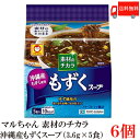 送料無料 マルちゃん 素材のチカラ 沖縄産もずくスープ 3.6g 5食 6袋入 東洋水産