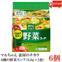 素材のチカラ 6種の野菜入り 野菜スープ 【商品説明】 6種類の野菜を使用し、野菜の旨みと鶏だしを利かせた、具だくさんの中華風スープです。 【インスタント 東洋水産 素材のちから 素材の力 中華スープ チキンスープ 送料無 送料込み】品名 素材のチカラ 6種の野菜スープ 商品内容 素材のチカラ 6種の野菜スープ (6.0g×5食)×6袋入 原材料 鶏卵、食塩、醤油、チキンエキス、デキストリン、ごま油、魚介エキス、香辛料、具(キャベツ、たまねぎ、こまつな、赤ピーマン、にんじん、アスパラガス)／調味料(アミノ酸等)、加工でん粉、増粘多糖類、酸化防止剤(ビタミンE)、カロチン色素、(一部に小麦・卵・乳成分・ごま・大豆・鶏肉を含む) 保存方法 直射日光、高温多湿をさけて保存してください。 メーカー名 東洋水産株式会社東京都港区港南2-13-40 TEL：0120-181-874 広告文責 クイックファクトリー 0178-46-0272