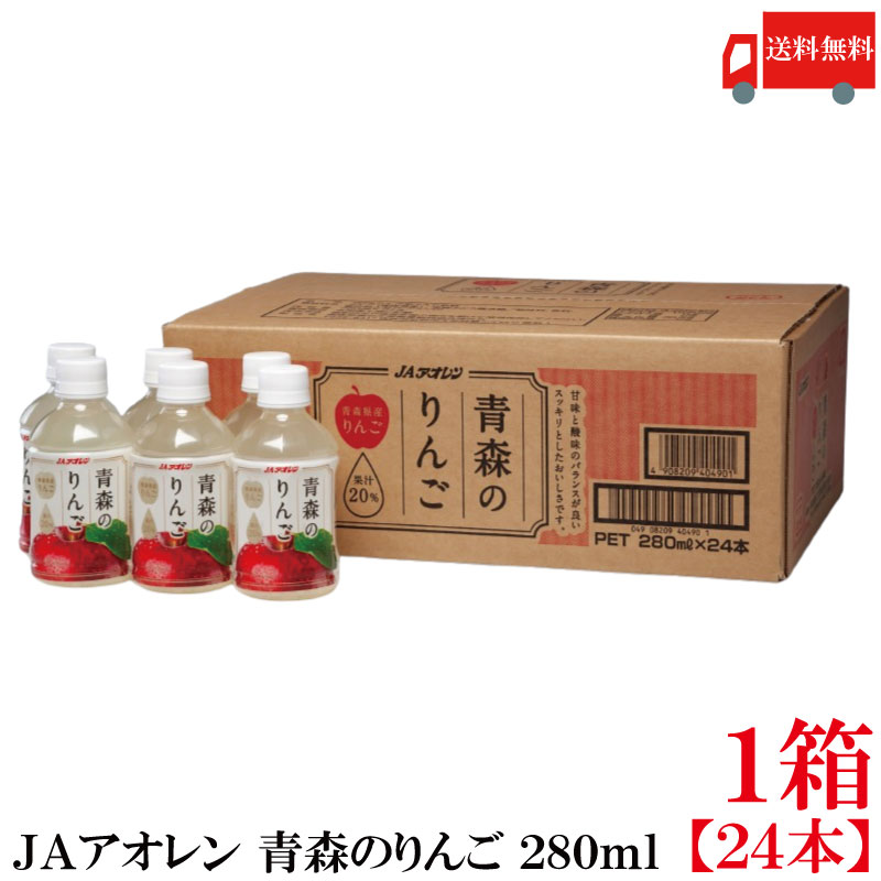 送料無料 アオレン 青森のりんご 280ml ×1箱【24本】（りんごジュース アップルジュース リンゴジュース）