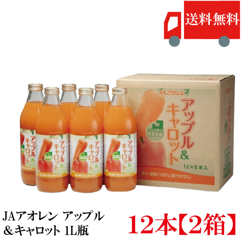 Carrot - 送料無料 アオレン アップル＆キャロット 1L瓶×2箱【12本】【JAアオレン/リンゴジュース/りんごジュース/野菜ジュース/ミックスジュース】
