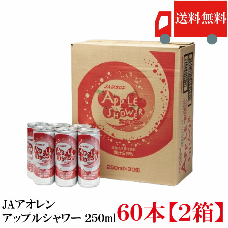 Rakuten - 送料無料 アオレン アップルシャワー 250ml 缶×2箱【60本】【JAアオレン/りんごジュース/リンゴジュース/炭酸飲料】
