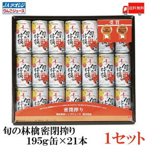送料無料 アオレン 旬の林檎 密閉搾り AR-M30 195g缶×21缶 ギフトセット