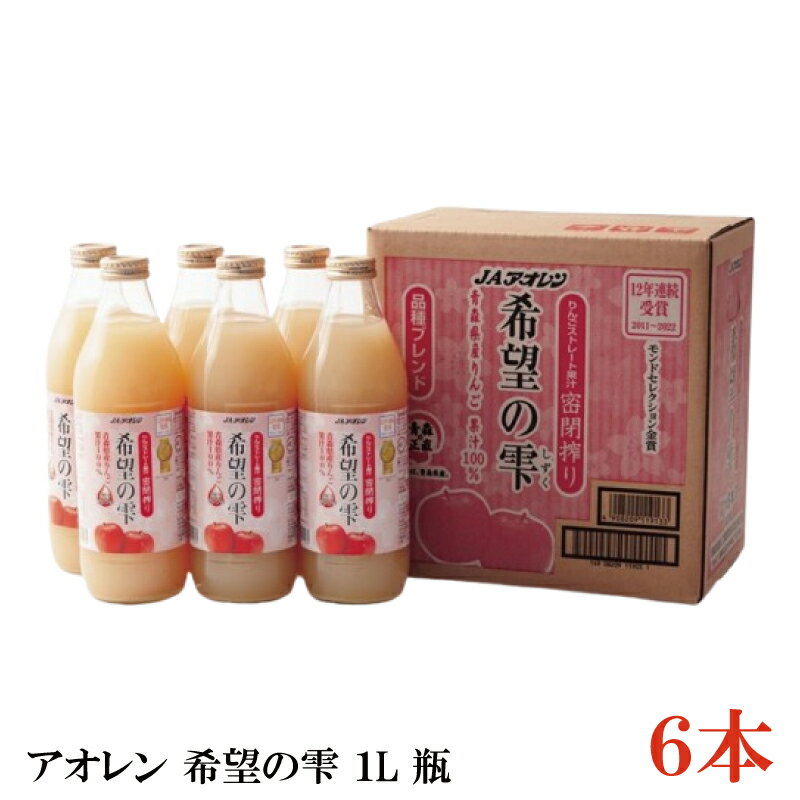 アオレン 希望の雫 1L瓶×1箱【6本】【JAアオレン/リンゴジュース/りんごジュース/果汁100％/ストレート/1000ml】のサムネイル