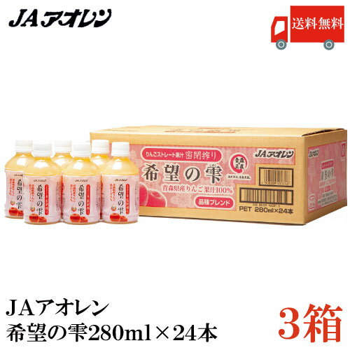 送料無料 アオレン 希望の雫　品種ブレンド　280mlペット×3箱【72本】【JAアオレン/リンゴジュース/りんごジュース/果汁100％/ストレート】のサムネイル