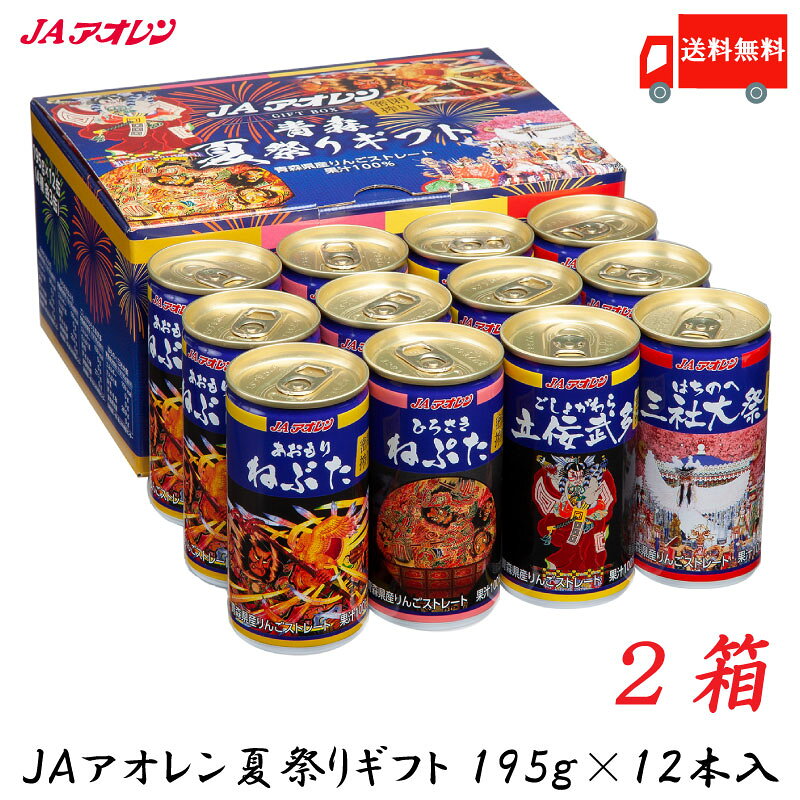 【2022年終売】送料無料 青森りんご ジュース ギフト アオレン 密閉搾り 青森夏祭りギフト 195g ×24本【JAアオレン リンゴジュース りんごジュース 果汁100％】のサムネイル