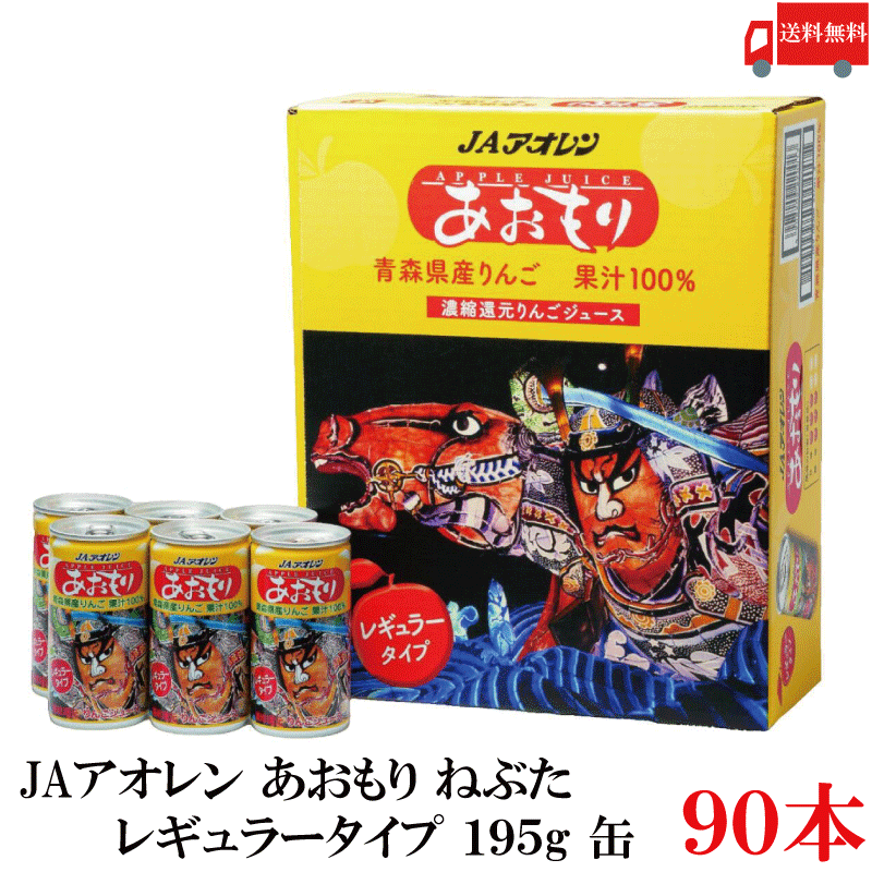 送料無料 アオレン ねぶた レギュラータイプ 195g缶×3箱【90本】【JAアオレン/りんごジュース/リンゴジュース/果汁100％】