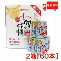 送料無料 アオレン 旬の林檎密閉搾りりんごジュース 195g 缶×2箱【60本】【JAアオレン/リンゴジュース/りんごジュース/果汁100％】