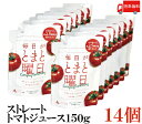 送料無料 毎日がとまと曜日 ストレートトマトジュース 150g×14個　（100％ 無添加 秋田県産 ダイセン創農）