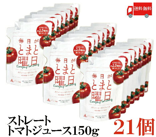 送料無料 毎日がとまと曜日 ストレートトマトジュース 150g×21個　（100％ 無添加 秋田県産 ダイセン創農）